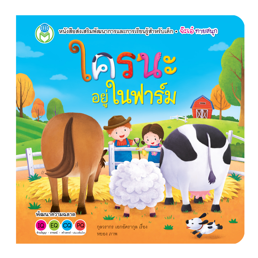 Book World หนังสือเด็ก นิทาน บอร์ดบุ๊ค ช่วยส่งเสริมพัฒนาการสมองทั้ง IQ และ EQ ชุด พลิกพับ Flip Flap เรื่อง จ๊ะเอ๋ ใครนะอยู่ในฟาร์ม