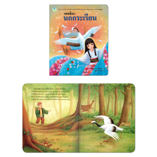 Book World หนังสือเด็ก นิทานคุณธรรมสอนใจ เรื่อง เทพธิดานกกระเรียน