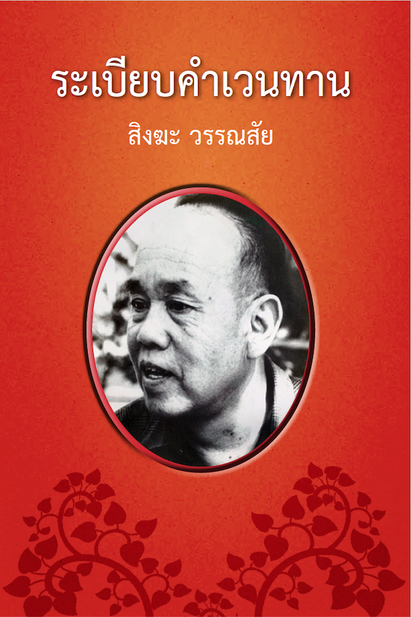 ระเบียบคำเวนทาน โดย สิงฆะ วรรณสัย