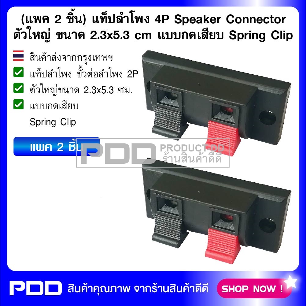 (แพค 2 ชิ้น) แท็ปลำโพง 2P Speaker Connector ตัวใหญ่ ขนาด 2.3x5.3 cm แบบกดเสียบ Spring Clip