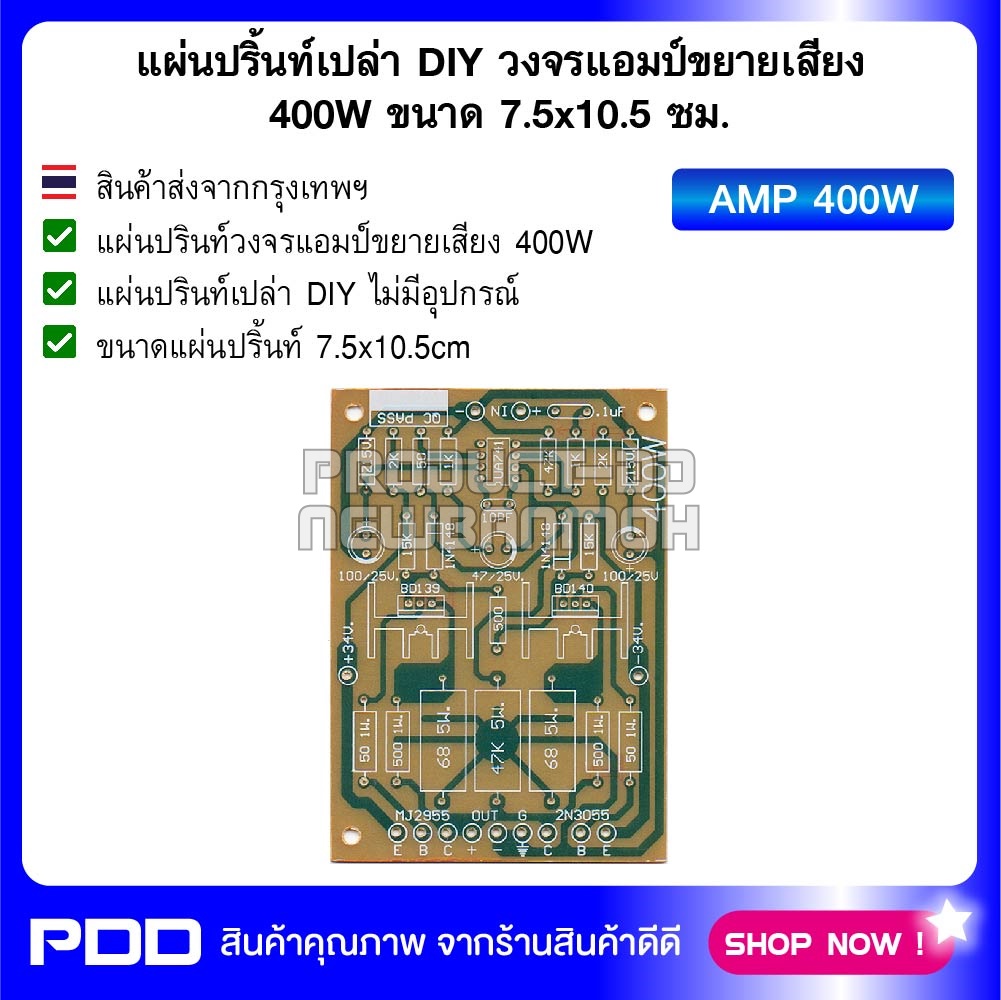 แผ่นปริ้นท์เปล่า DIY วงจรแอมป์ขยายเสียง 400W ขนาด 7.5x10.5 ซม.