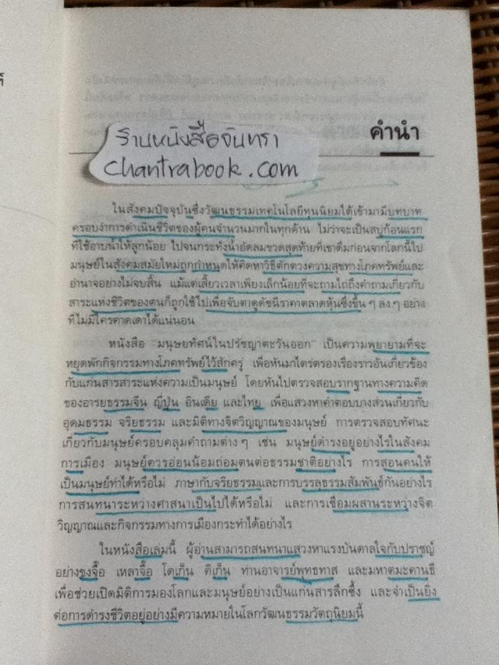 มนุษยทัศน์ในปรัชญาตะวันออก/ สุวรรณา สถาอานันท์