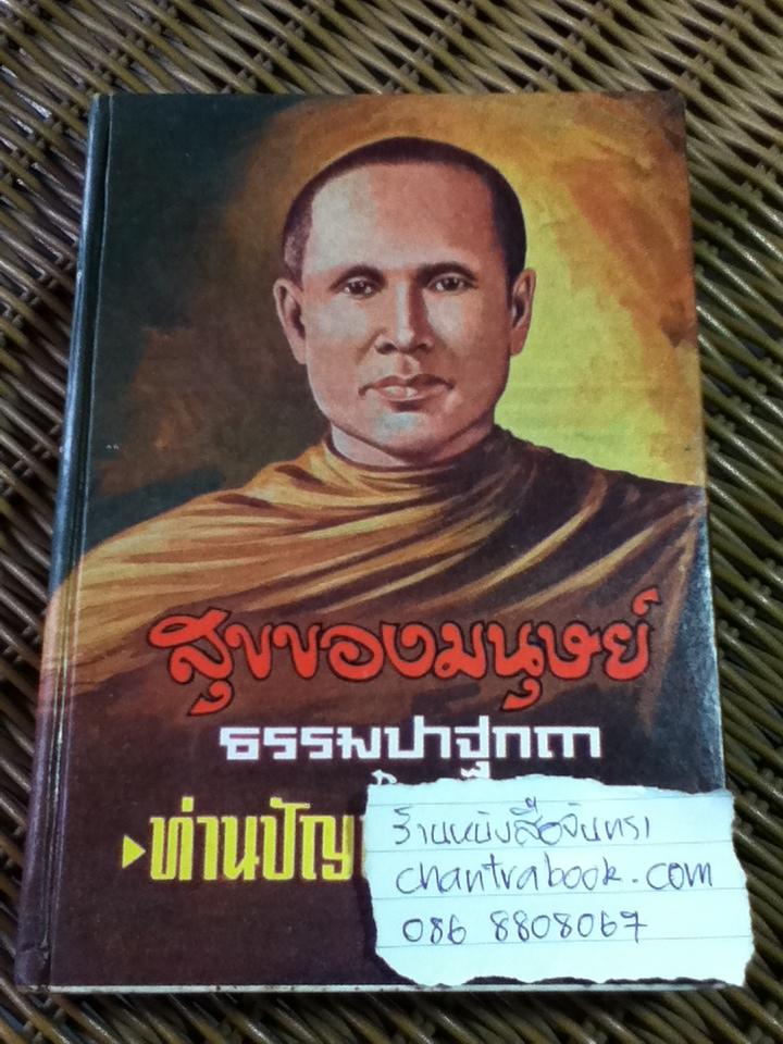 สุขของมนุษย์/ ท่านปัญญานันทะภิกขุ