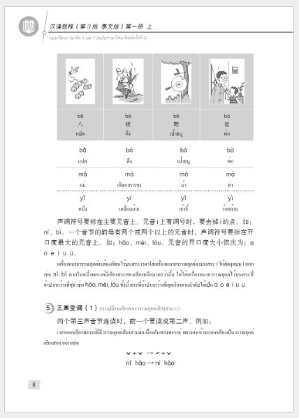 แบบเรียนภาษาจีน Hanyu Jiaocheng 1A (พิมพ์ครั้งที่ 3) (ฉบับจีน-ไทย)+QR ชุดแปลไทยเข้าใจง่ายกว่า 汉语教程（第3版）1（上）汉语-泰语 +QR Hanyu Jiaocheng Vol. 1A (3rd Edition) (Chinese-Thai Edition) +QR [แถมเฉลยฟรี ดาวน์โหลดไฟล์เสียงจากหนังสือ]