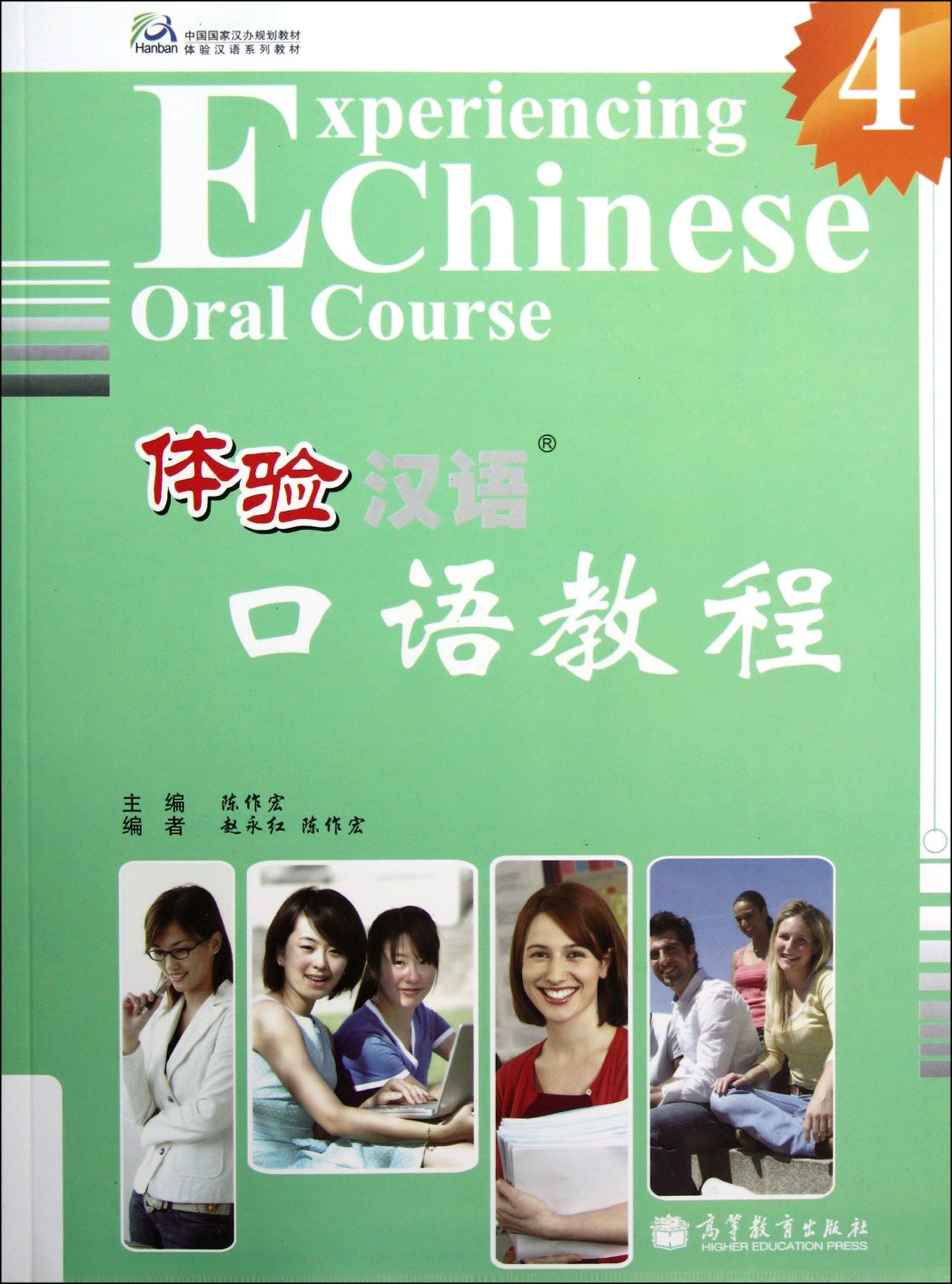 แบบเรียนสัมผัสภาษาจีน-การสนทนาภาษาจีนเล่ม 4+CD 体验汉语口语教程4（附MP3光盘）Experiencing Chinese Oral Course เล่ม 4+CD