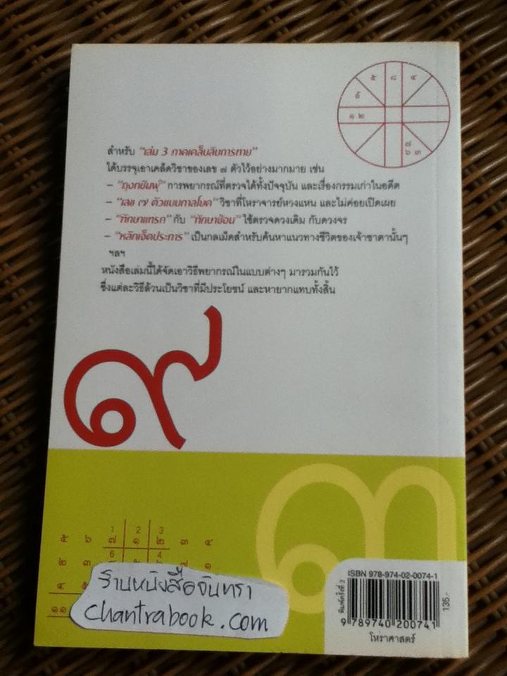เลข 7 ตัวมหัศจรรย์ เล่ม 3 ภาคเคล็ดลับการทาย/ ศ.ดุสิต