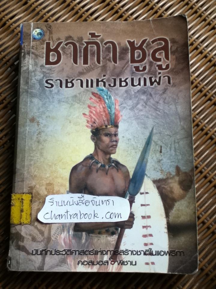 ชาก้า ซูลู ราชาแห่งชนเผ่า/ คอสมอส, พิชาน