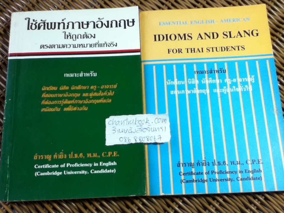 ใช้ศัพท์ภาษาอังกฤษให้ถูกต้องตรงตามความหมายที่แท้จริง และ IDIOMS AND SLANG FOR THAI STUDENTS/ สำราญ คำยิ่ง