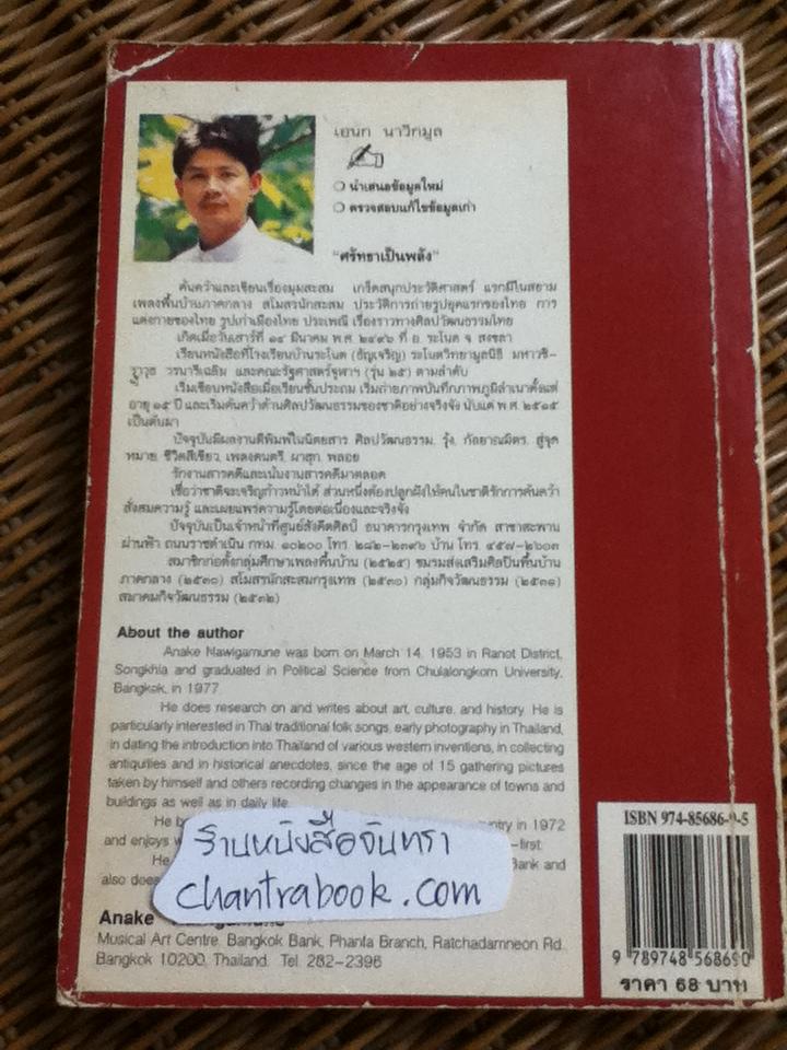 ชวนหัวสมัยคุณปู่/ เอนก นาวิกมูล