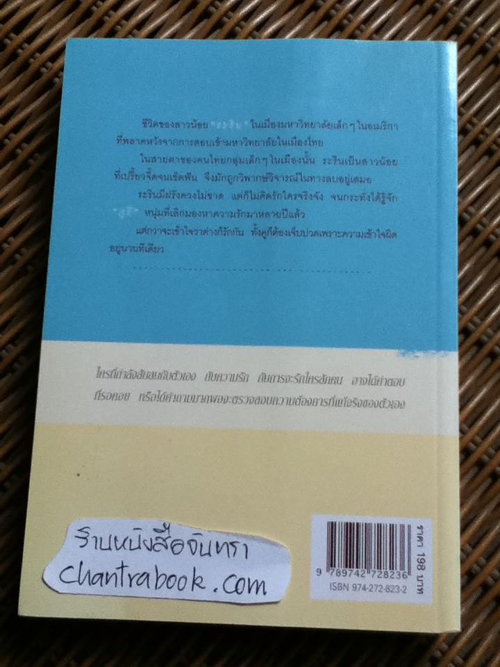 ไม้เมืองหนาว/ สิริมา อภิจาริน