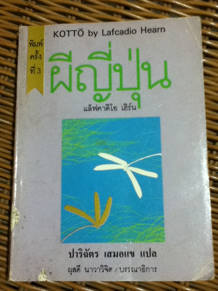 ผีญี่ปุ่น KOTTO