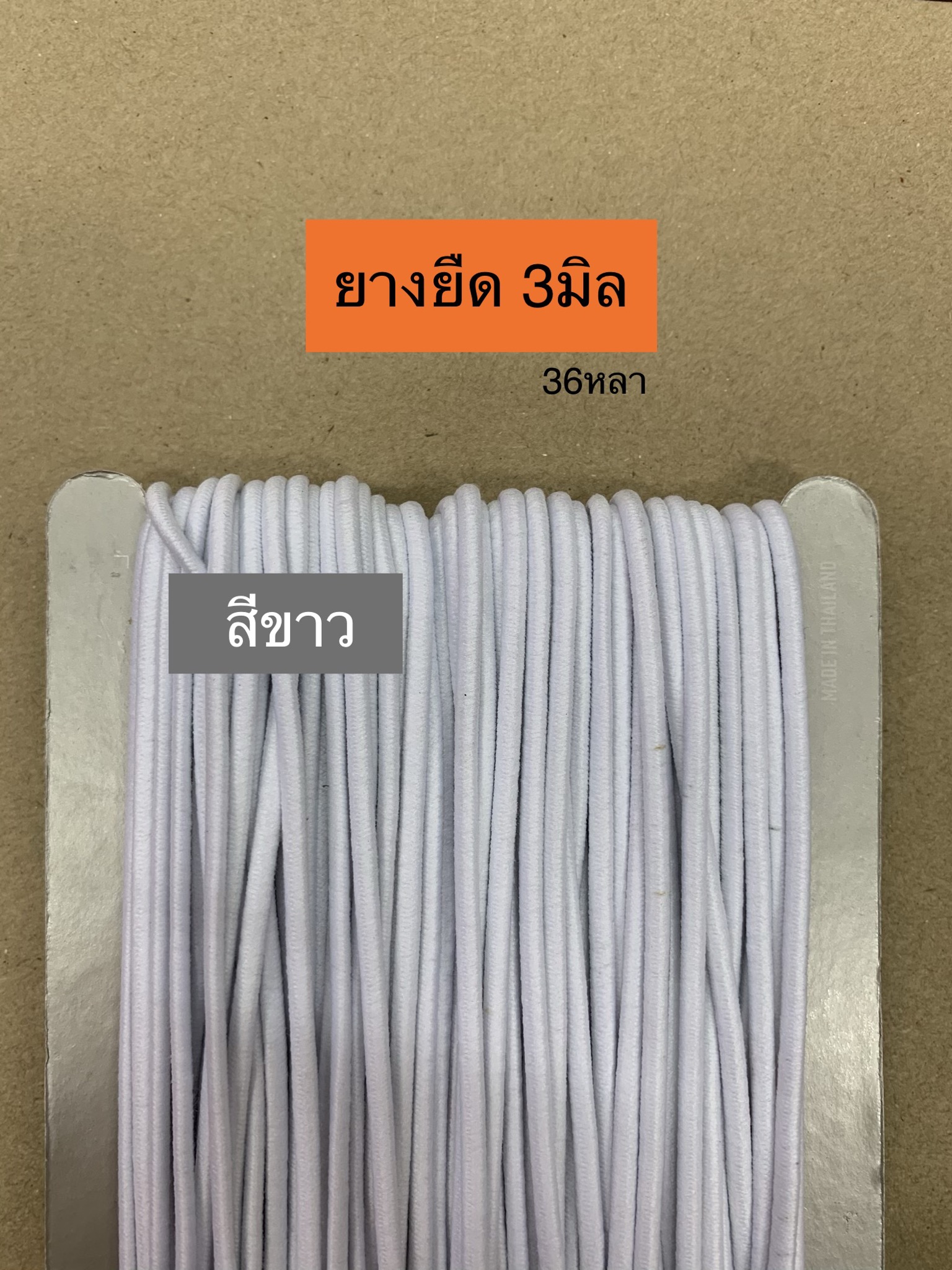 ยางยืด 3มิล สีขาว 36หลา
