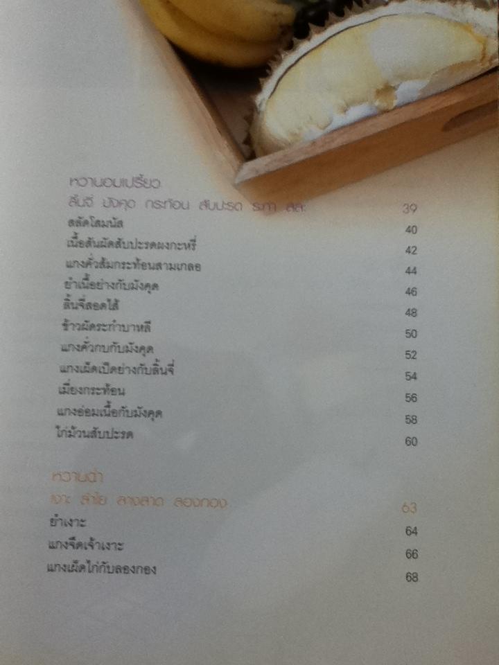 อาหารจานผลไม้/ เพียงชม ทรรพนันทน์