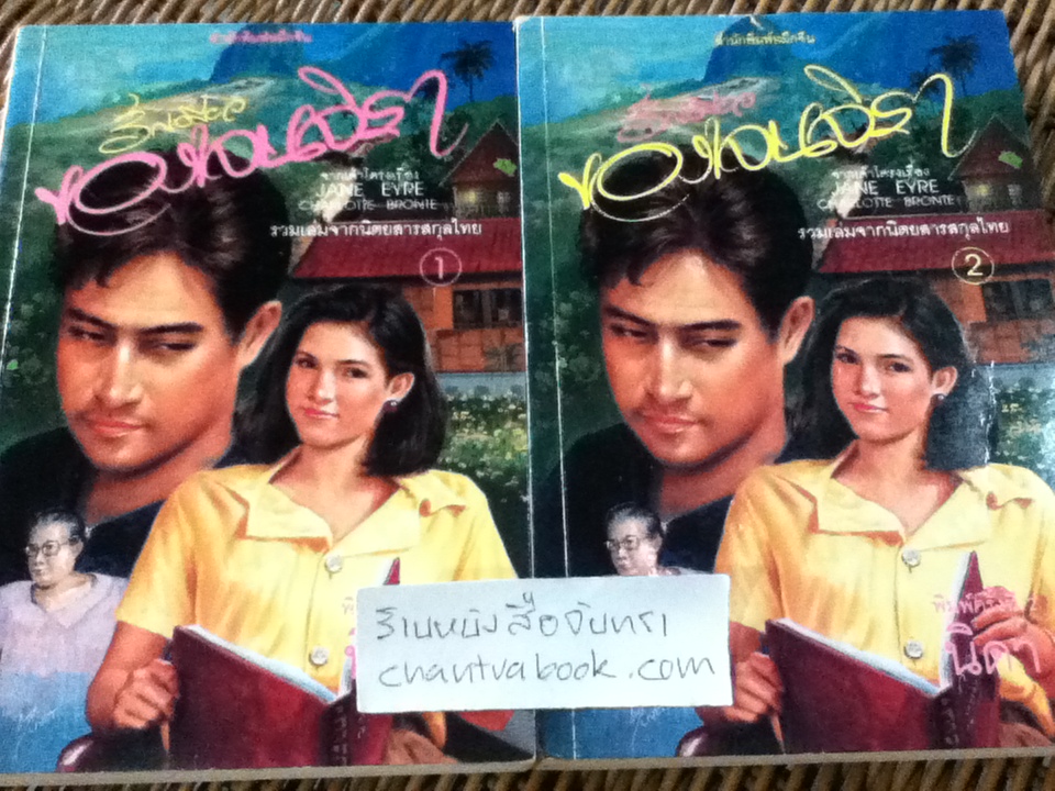 รักเดียวของเจนจิรา (2เล่มจบ)/ นิดา