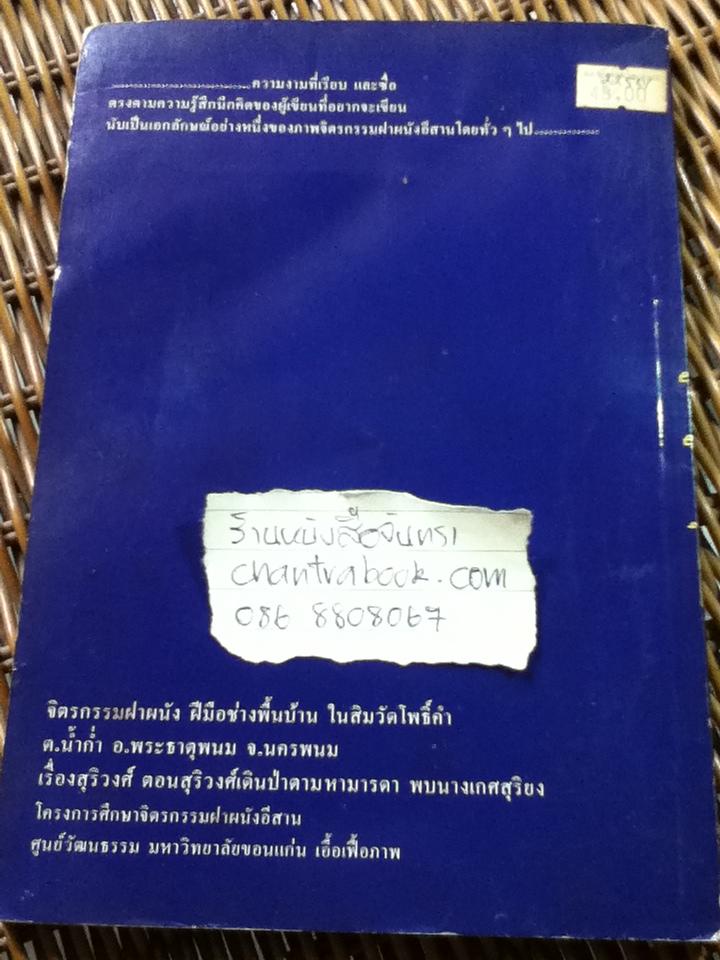 ศิลปะไทยที่น่ารู้/ วิบูลย์ ลี้สุวรรณ