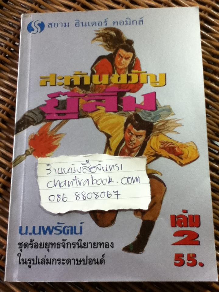 สะท้านขวัญบู๊ลิ้ม (5 เล่มจบ)/ ไซมึ้งเต็ง