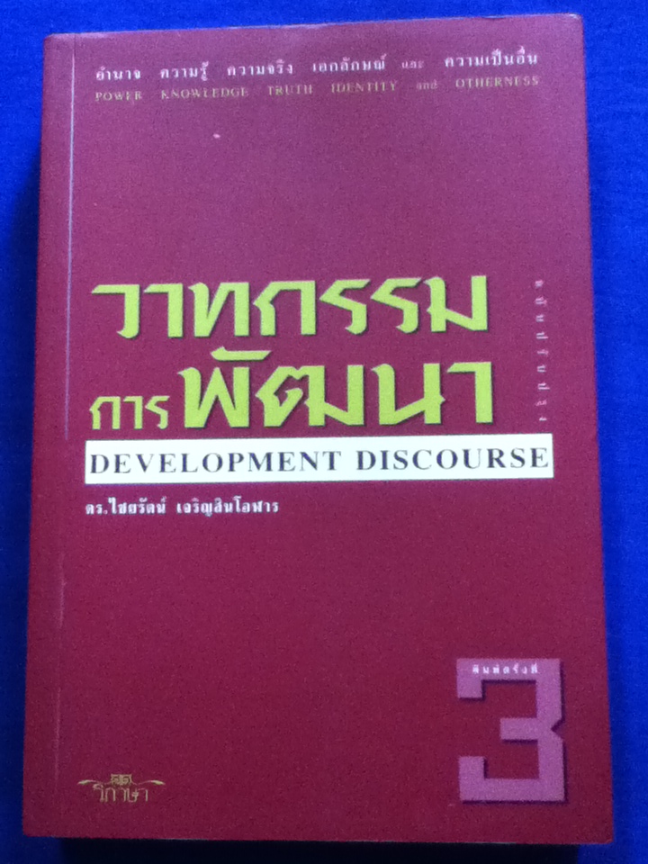 วาทกรรมการพัฒนา