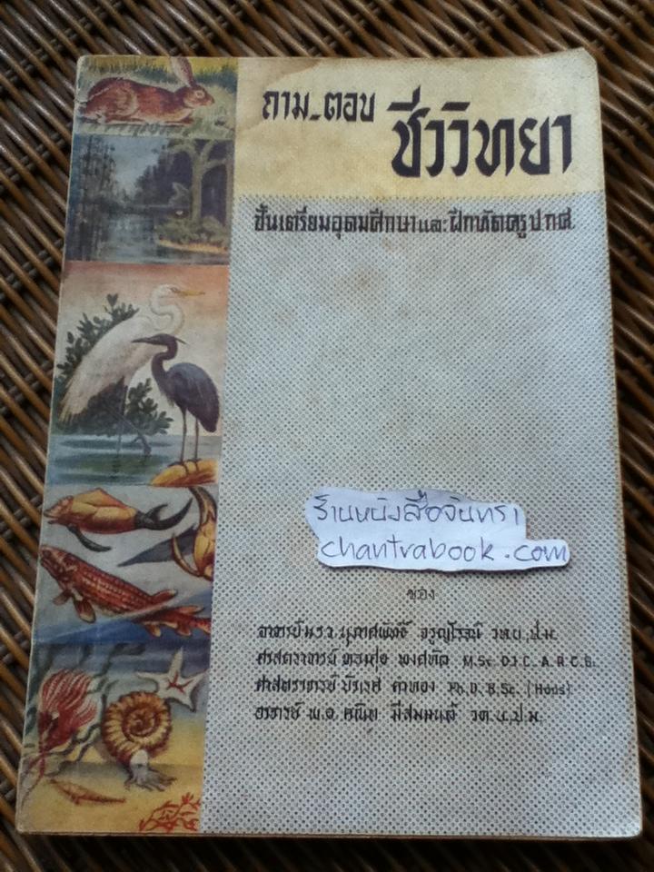 ถาม-ตอบชีววิทยา ชั้นเตรียมอุดมศึกษาและฝึกหัดครูป.กศ./ ม.ร.ว.นุภาศพัทธิ์ จรูญโรจน์ และคณะ