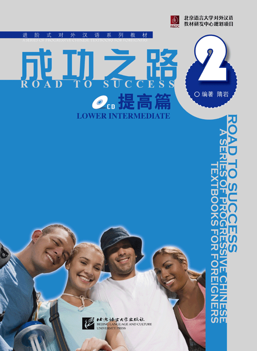 หนังสือเรียนภาษาจีน Road to Success ระดับ Lower Intermediate เล่ม. 2+MP3 成功之路 提高篇2（含1CD）Road to Success: Lower Intermediate Vol. 2+MP3