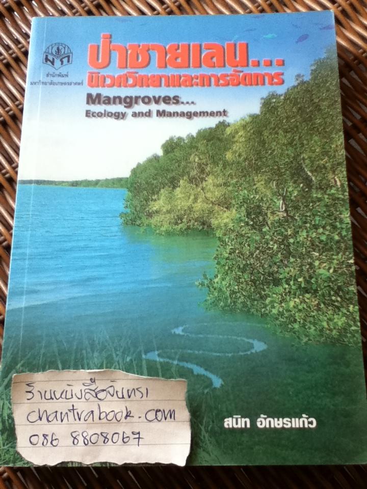 ป่าชายเลน นิเวศวิทยาและการจัดการ/ สนิท อักษรแก้ว
