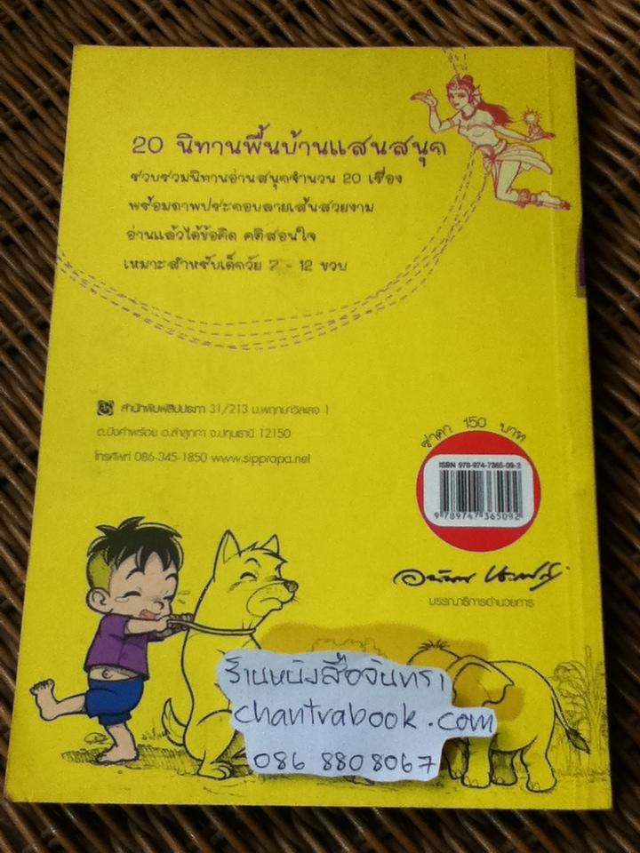 20นิทานพื้นบ้านแสนสนุก/ อนุสร รอดสุข