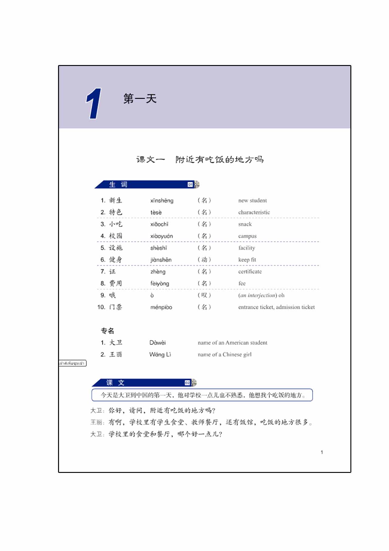 แบบเรียนภาษาจีน Developing Chinese (2nd Edition) Intermediate Speaking Course Ⅰ+MP3 发展汉语（第2版）中级口语（Ⅰ）（含1MP3）Developing Chinese (2nd Edition) Intermediate Speaking Course Ⅰ+MP3