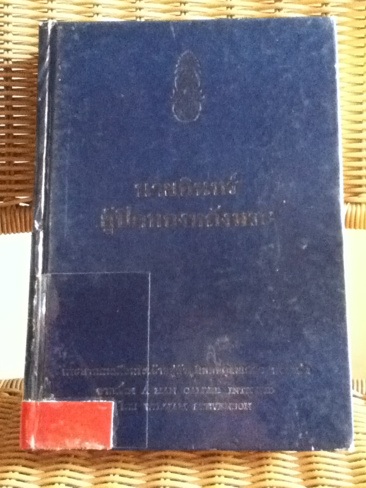 นายอินทร์ผู้ปิดทองหลังพระ พระราชนิพนธ์แปลใน พระบาทสมเด็จพระเจ้าอยู่หัวภูมิพลอดุลยเดชฯ