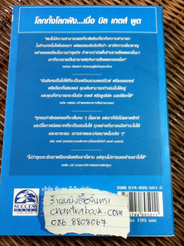 วาทะของ บิล เกตส์/ เจเน็ต โลว์