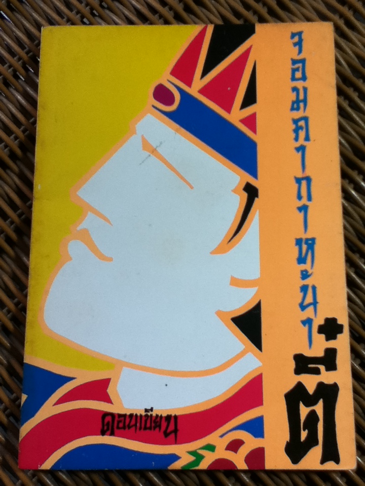 จอมคาถาหน้าตี๋/ ดอนเขียน (หนังสือแถม)