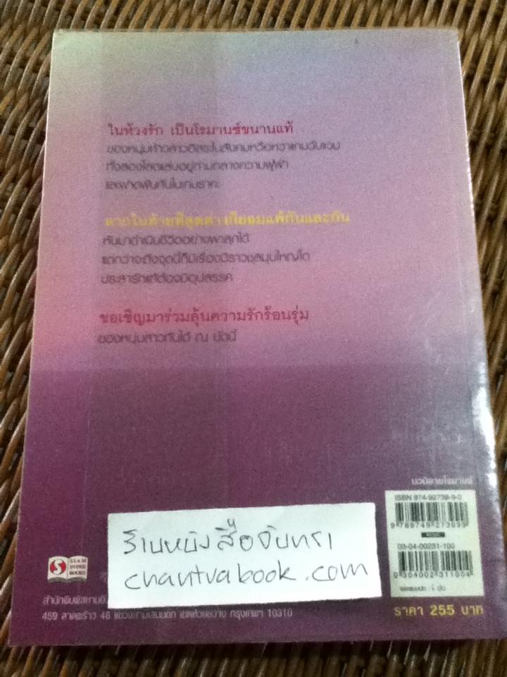 ในห้วงรัก/ แมรี่ โอเวน