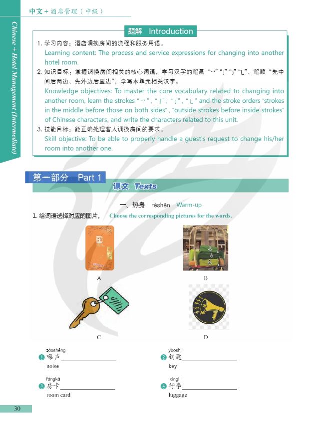 [แบบเรียนภาษาจีน] การบริหารโรงแรม 中文+酒店管理 Chinese + Hotel Management