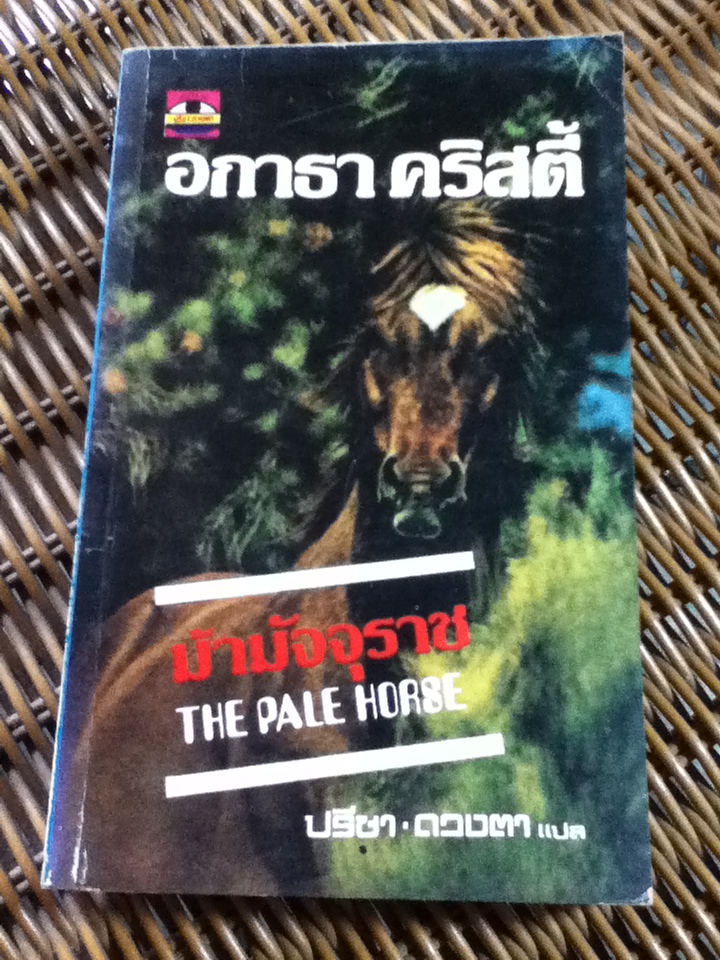ม้ามัจจุราช/ อกาธา คริสตี้/ ปรีชา-ดวงตา ผู้แปล