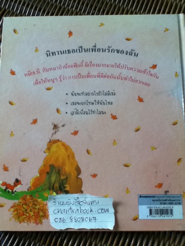 นิทานเธอเป็นเพื่อนรักของฉัน (ปกแข็ง)/ แซลลี่ กรินด์ลีย์