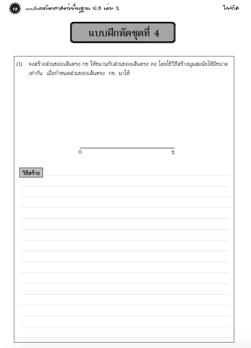 แบบฝึกคณิตศาสตร์พื้นฐานป.5 เล่ม 2+เฉลย (หลักสูตรใหม่ 2560) สำนักพิมพ์โฟกัส