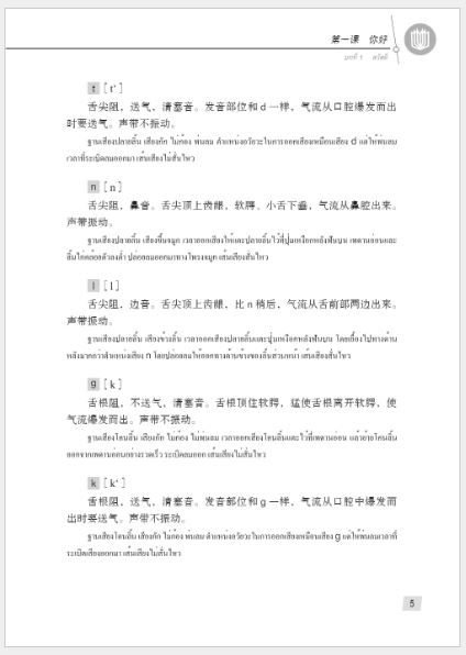 แบบเรียนภาษาจีน Hanyu Jiaocheng 1A (พิมพ์ครั้งที่ 3) (ฉบับจีน-ไทย)+QR ชุดแปลไทยเข้าใจง่ายกว่า 汉语教程（第3版）1（上）汉语-泰语 +QR Hanyu Jiaocheng Vol. 1A (3rd Edition) (Chinese-Thai Edition) +QR [แถมเฉลยฟรี ดาวน์โหลดไฟล์เสียงจากหนังสือ]