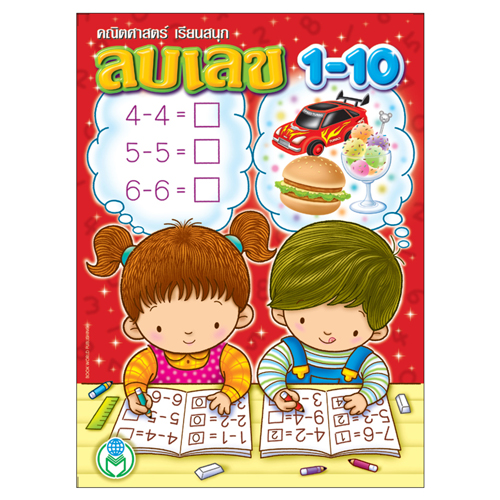 Book World หนังสือเด็ก แบบฝึก คณิตศาสตร์เรียนสนุก ลบเลข 1-10