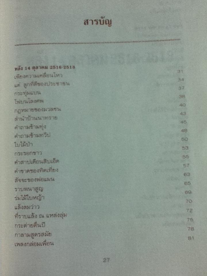 เพียงความเคลื่อนไหว/ เนาวรัตน์ พงษ์ไพบูลย์