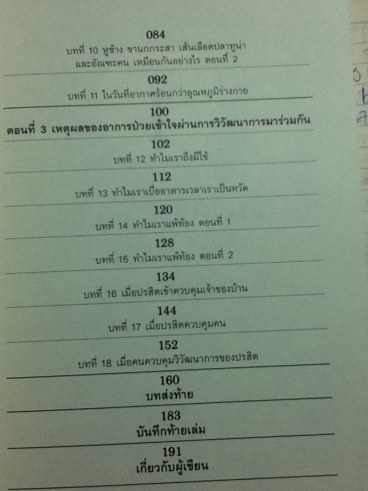 เหตุผลของธรรมชาติ/ นพ.ชัชพล เกียรติขจรธาดา