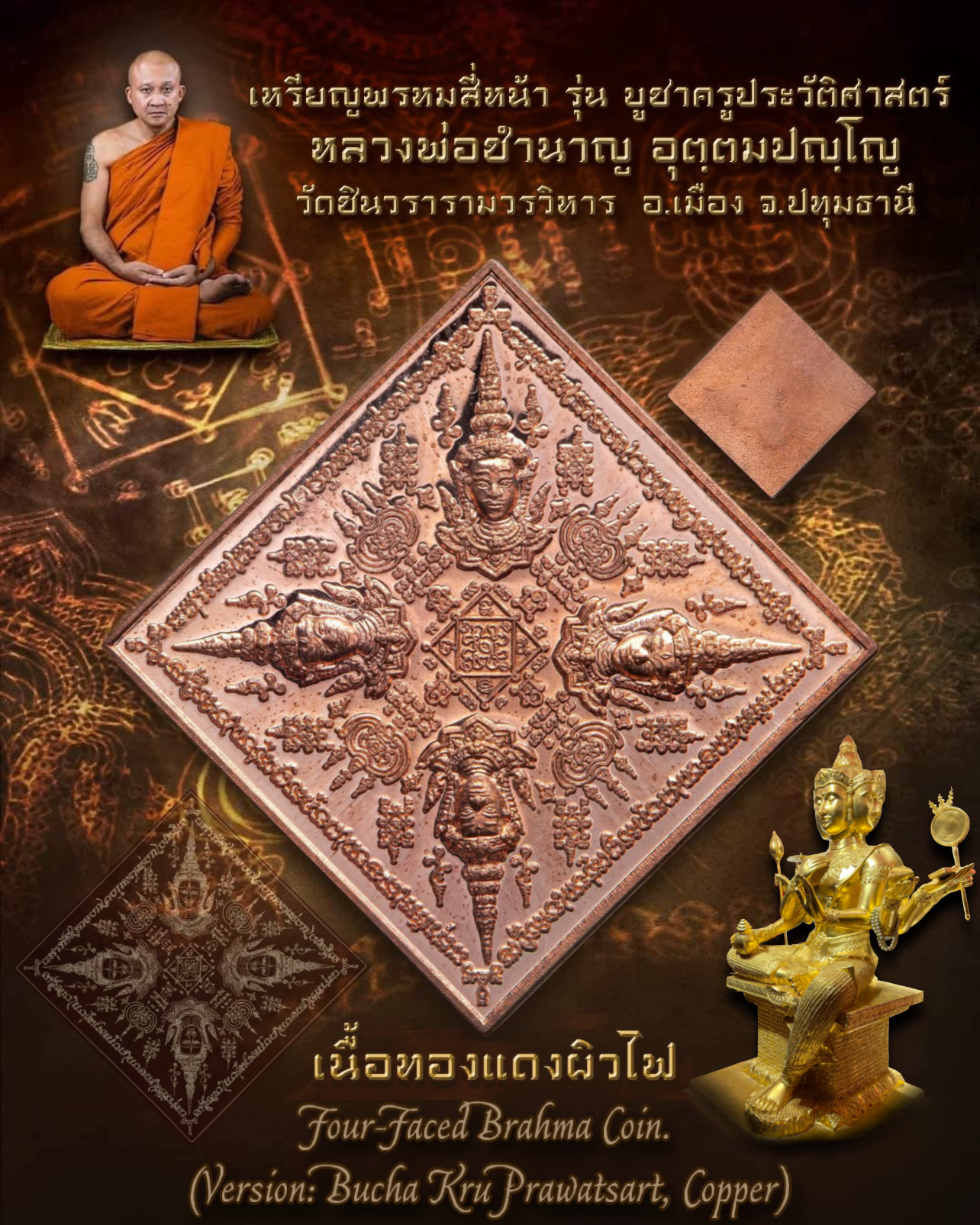 เหรียญพรหมสี่หน้า (รุ่น: บูชาครู ประวัติศาสตร์, เนื้อทองแดงผิวไฟ) Four-Faced Brahma Coin (Version: Bucha Kru Prawatsart, Copper). SKU-03080
