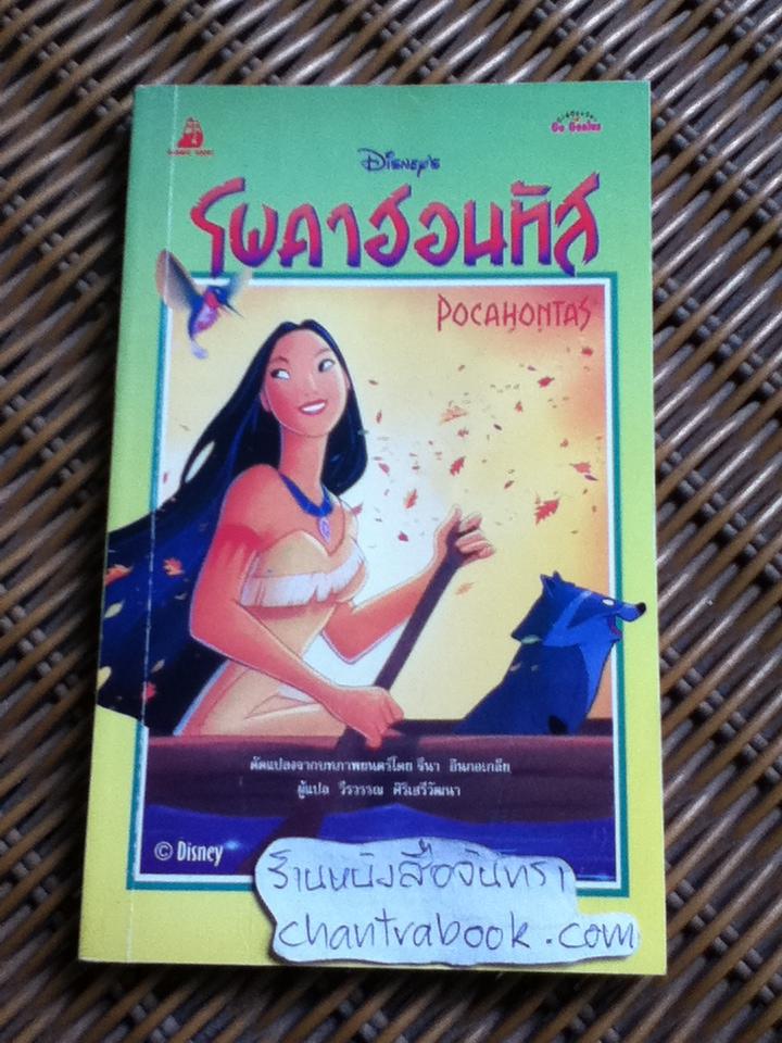 โพคาฮอนทัส/ จีนา อินกอเกลีย ดัดแปลงจากบทภาพยนต์