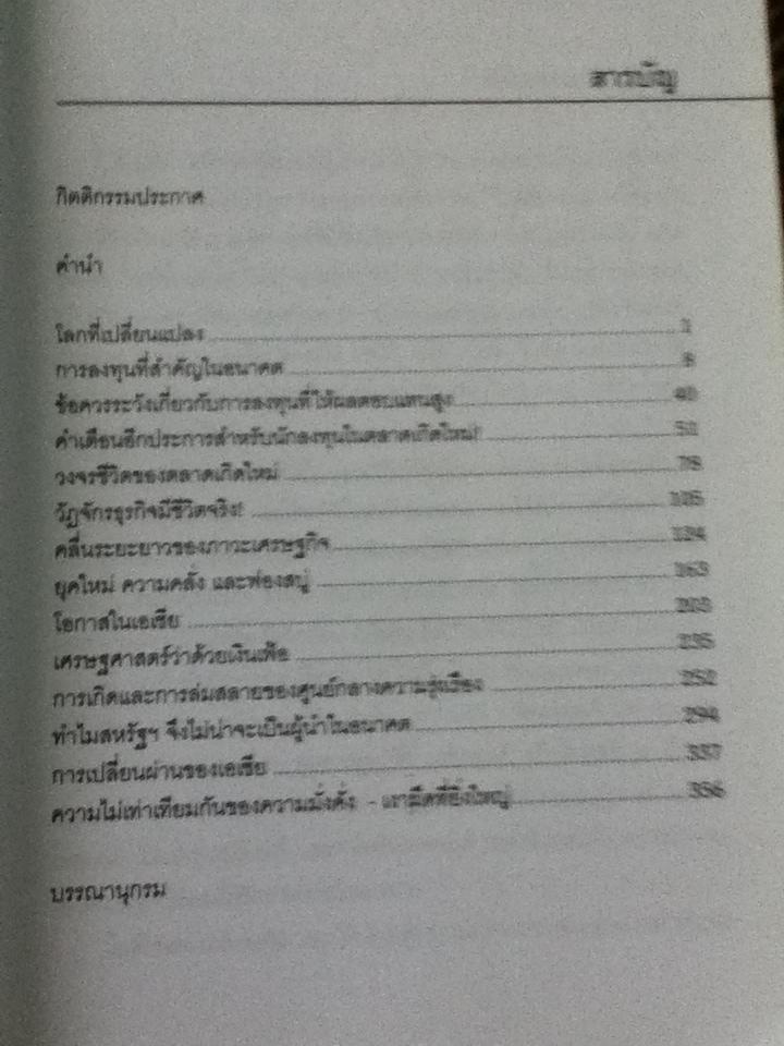ขุมทองแห่งอนาคต ค้นพบยุคทองของเอเชีย/ มาร์ก เฟเบอร์