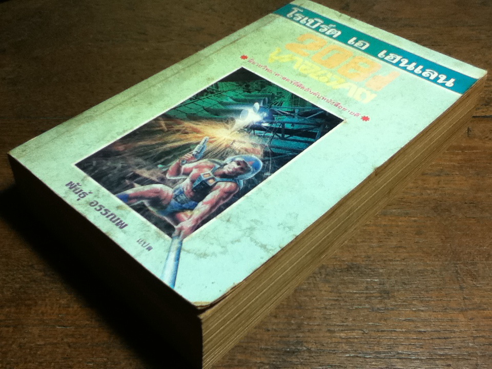 2081 บุกอนาคต/ โรเบิร์ต เอ เฮนเลน