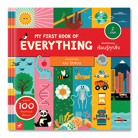 หนังสือเด็ก: My First Book of Everything เล่มแรกของหนูเรียนรู้ทุกสิ่ง