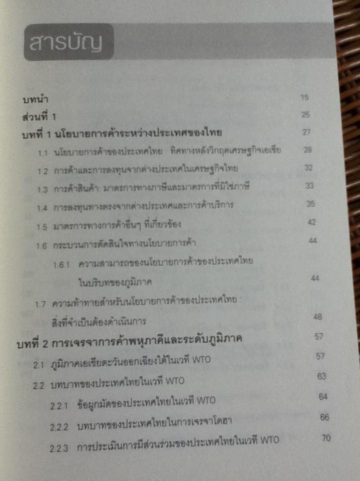 การเจรจาการค้าระหว่างประเทศ: พลวัตและข้อคิดสำหรับนโยบายเปิดเสรีการค้า/ ฐิตินันท์ พงษ์สุทธิรักษ์, ราซีน แซลลี่