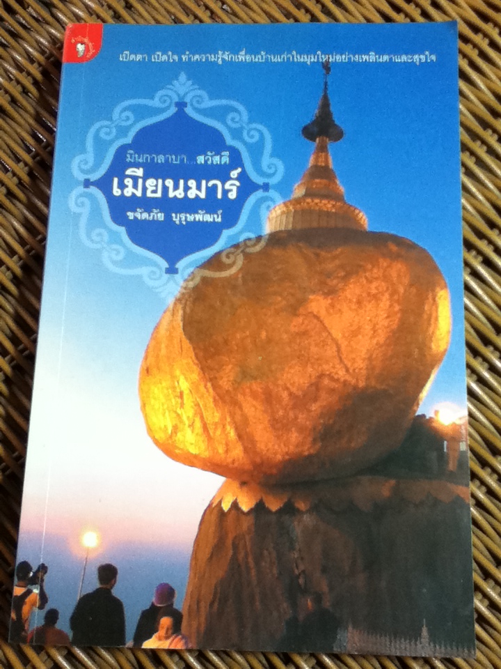 มินกาลาบา...สวัสดีเมียนมาร์/ ขจัดภัย บุรุษพัฒน์