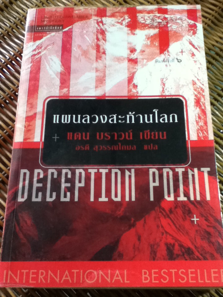 แผนลวงสะท้านโลก/ แดน บราวน์/ อรดี สุวรรณโกมล ผู้แปล