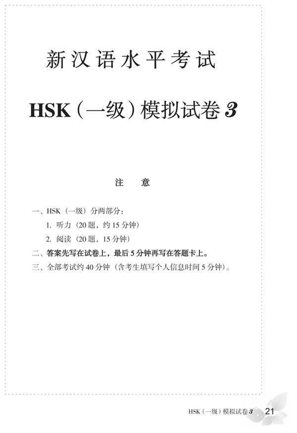 หนังสือข้อสอบ HSK Simulated Tests of the New HSK ( ระดับ 1) + MP3 新汉语水平考试模拟试题集HSK(1级)(附MP3光盘1张) Simulated Tests of the New HSK ( Level 1) + MP3