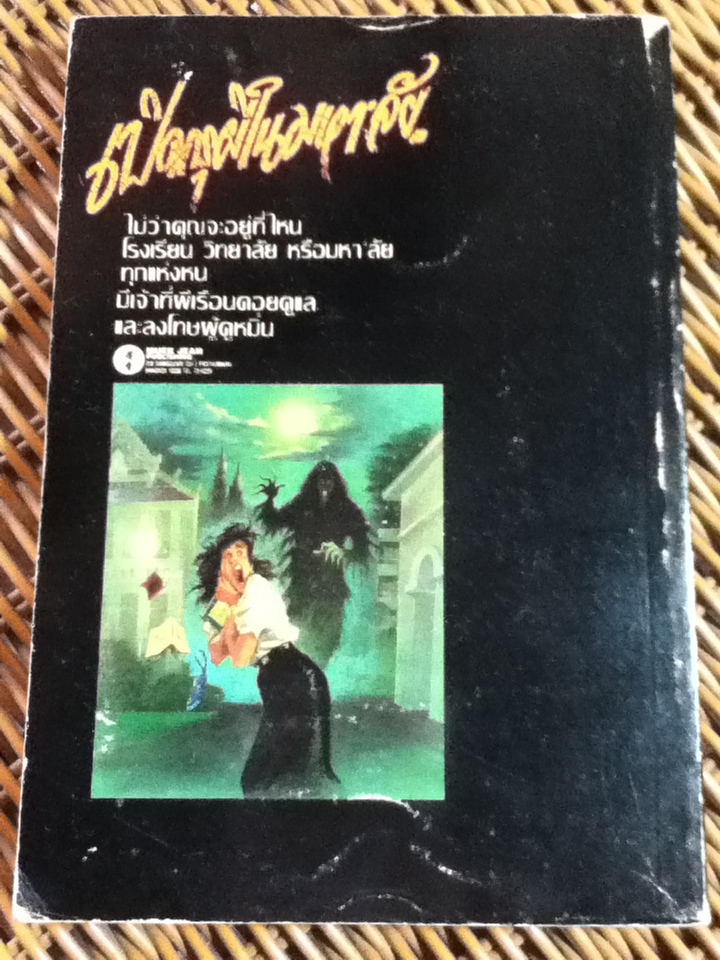 เปิดกรุผีในมหา'ลัย/ สินธุ (หนังสือแถม )
