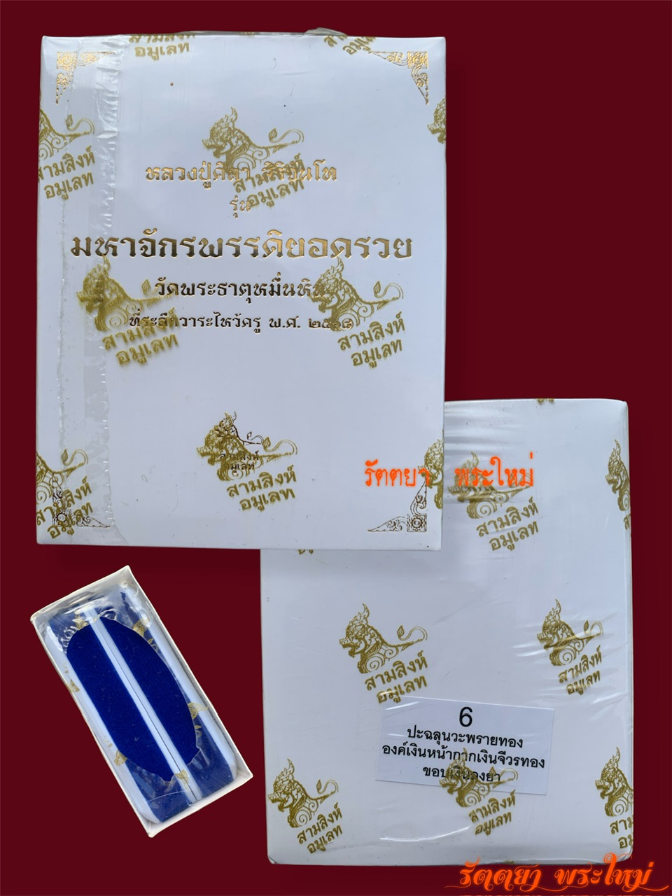 เหรียญเสมา มหาจักรพรรดิ์ยอดรวย หลวงปู่มหาศิลา สิริจันโท วัดพระธาตุหมื่นหิน จ.กาฬสินธุ์ เนื้อปะฉลุนวะพรายทอง องค์เงิน หน้ากากเงิน จีวรทอง ขอบเงินลงยา