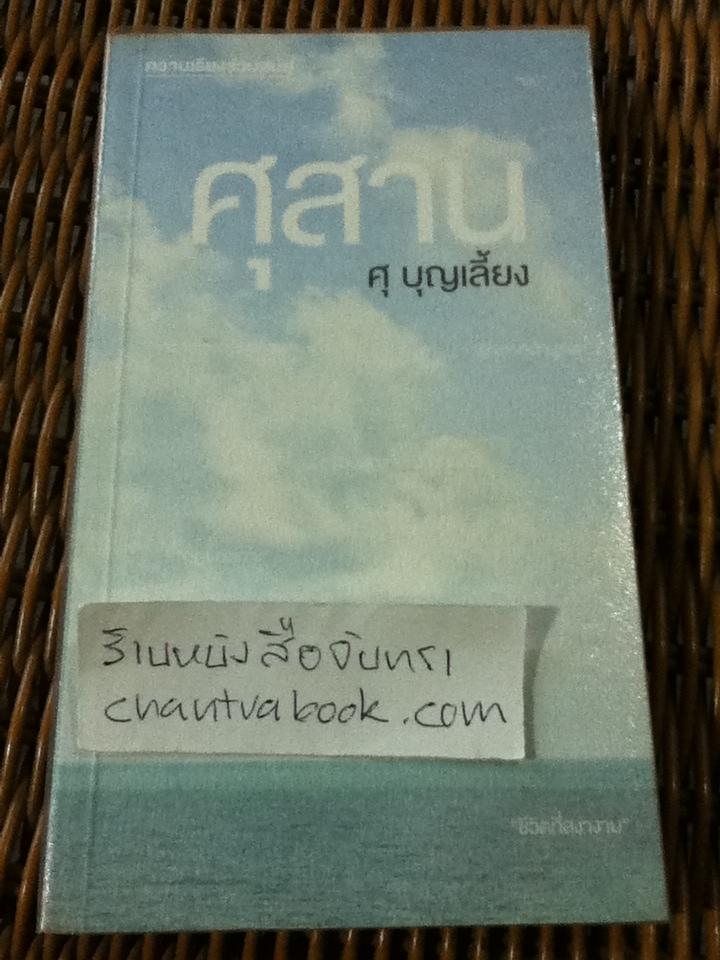 ศุสาน/ ศุ บุญเลี้ยง